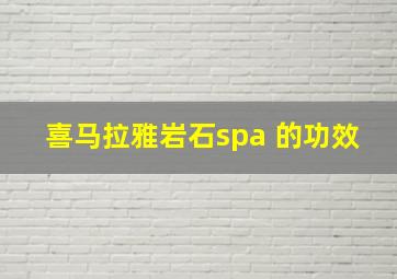 喜马拉雅岩石spa 的功效